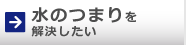 水つまり