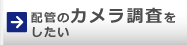 カメラ調査