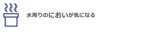 におい